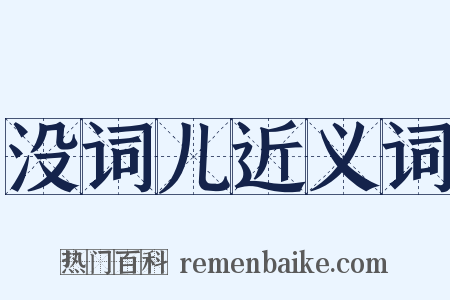 没词儿近义词是什么意思的图片